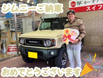 ジムニーご納車しました！